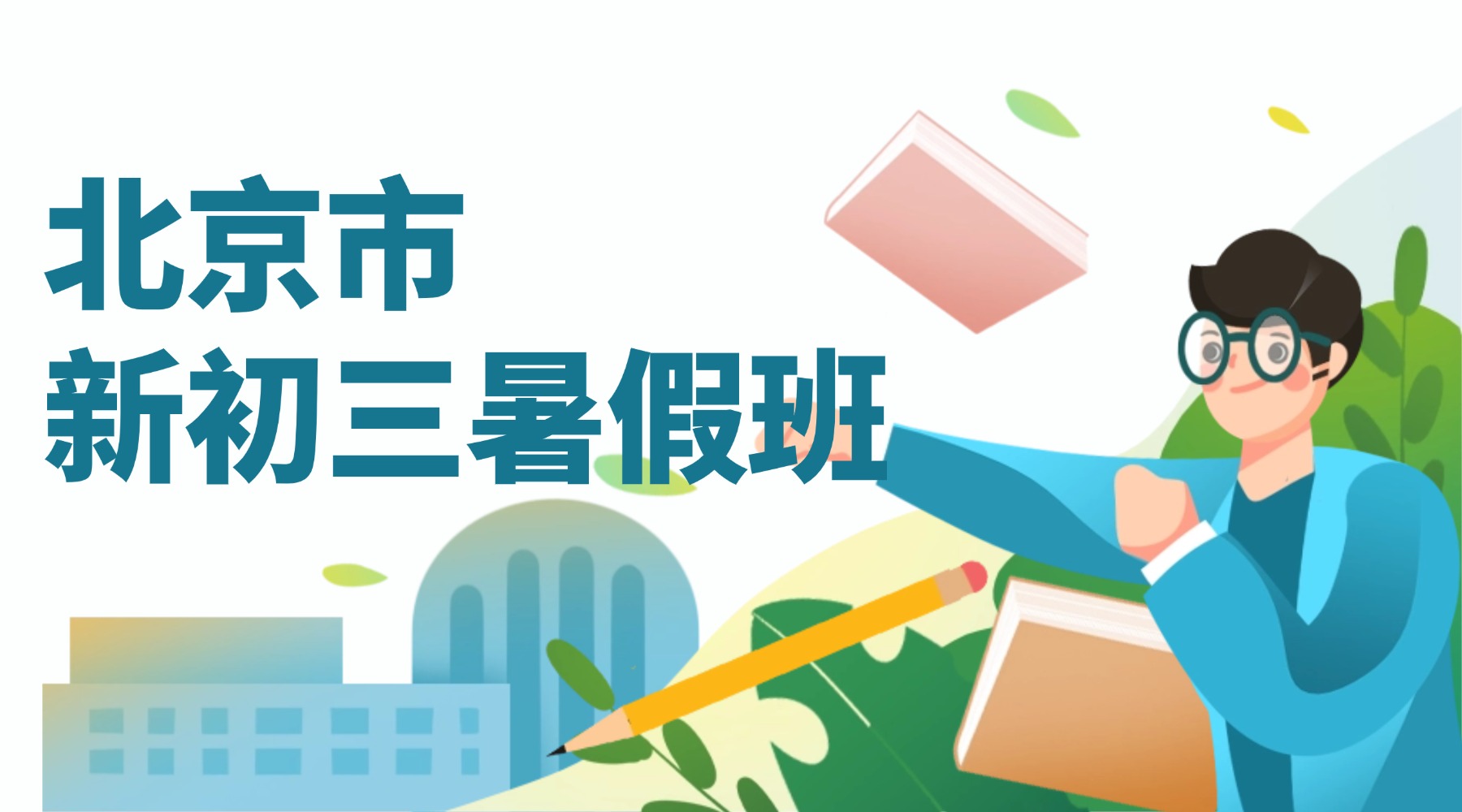 北京市昌平区新初三想上暑假班有哪些推荐？锐满分教育的口碑怎么样？(1)
