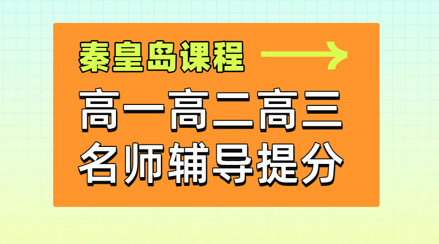秦皇岛高中辅导哪家靠谱?锐满分教育一对一/全托/暑假班/预科/高考冲刺(1) 秦皇岛高中辅导哪家靠谱?锐满分教育一对一/全托/暑假班/预科/高考冲刺(1)