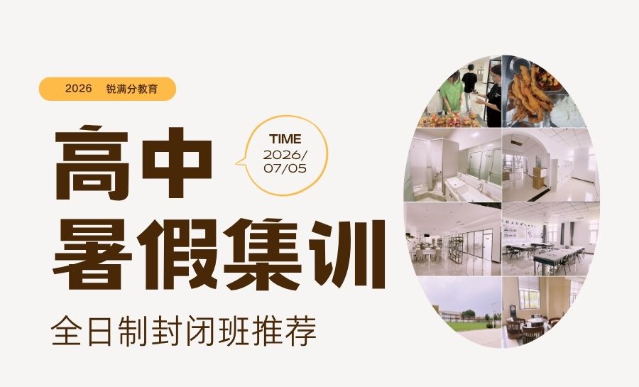 2026年天津河西区高中暑假/小班/一对一/集训哪家靠谱?友谊路/健强里附近首推锐满分教育(1) 2026年天津河西区高中暑假/小班/一对一/集训哪家靠谱?友谊路/健强里附近首推锐满分教育(1)