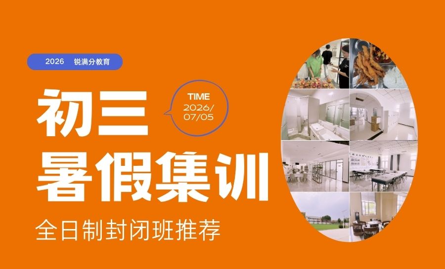 2026天津和平区八升九/初三暑假集训哪家靠谱？推荐锐满分中考小班/一对一培优机
