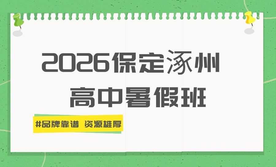 2026保定涿州高中暑假班/集训/一对一/单词速记哪家靠谱？锐满分高中暑期培优推