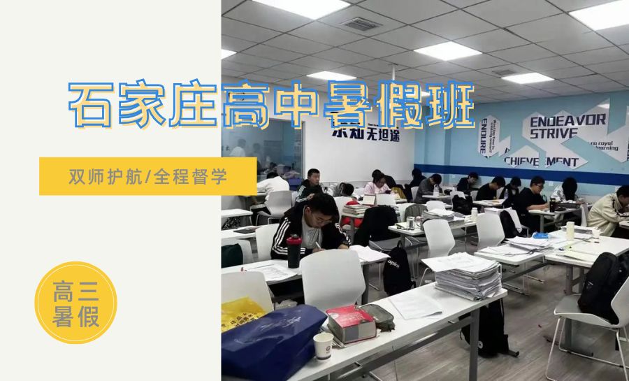 2026石家庄裕华区新高三/高二升高三暑假集训营哪家好？锐满分高考全科培优推荐