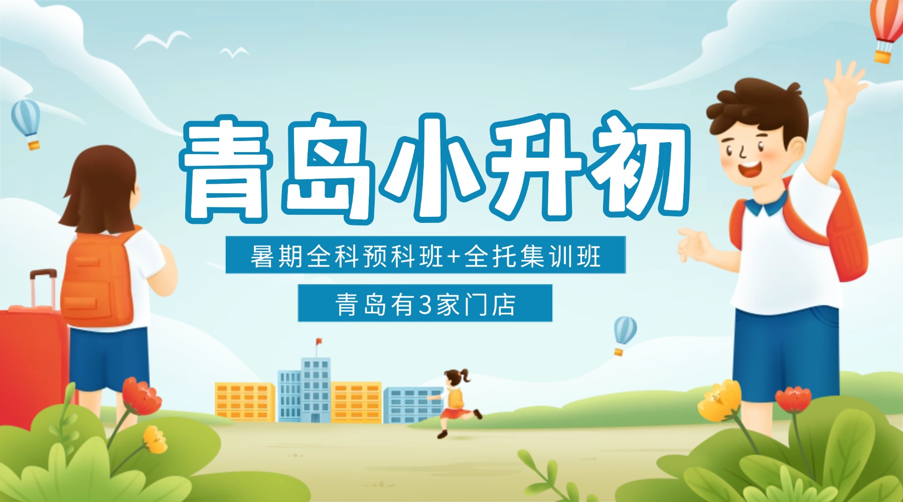 青岛市小升初暑假预科推荐！崂山区/城阳区/黄岛区比较靠谱的机构有哪些？