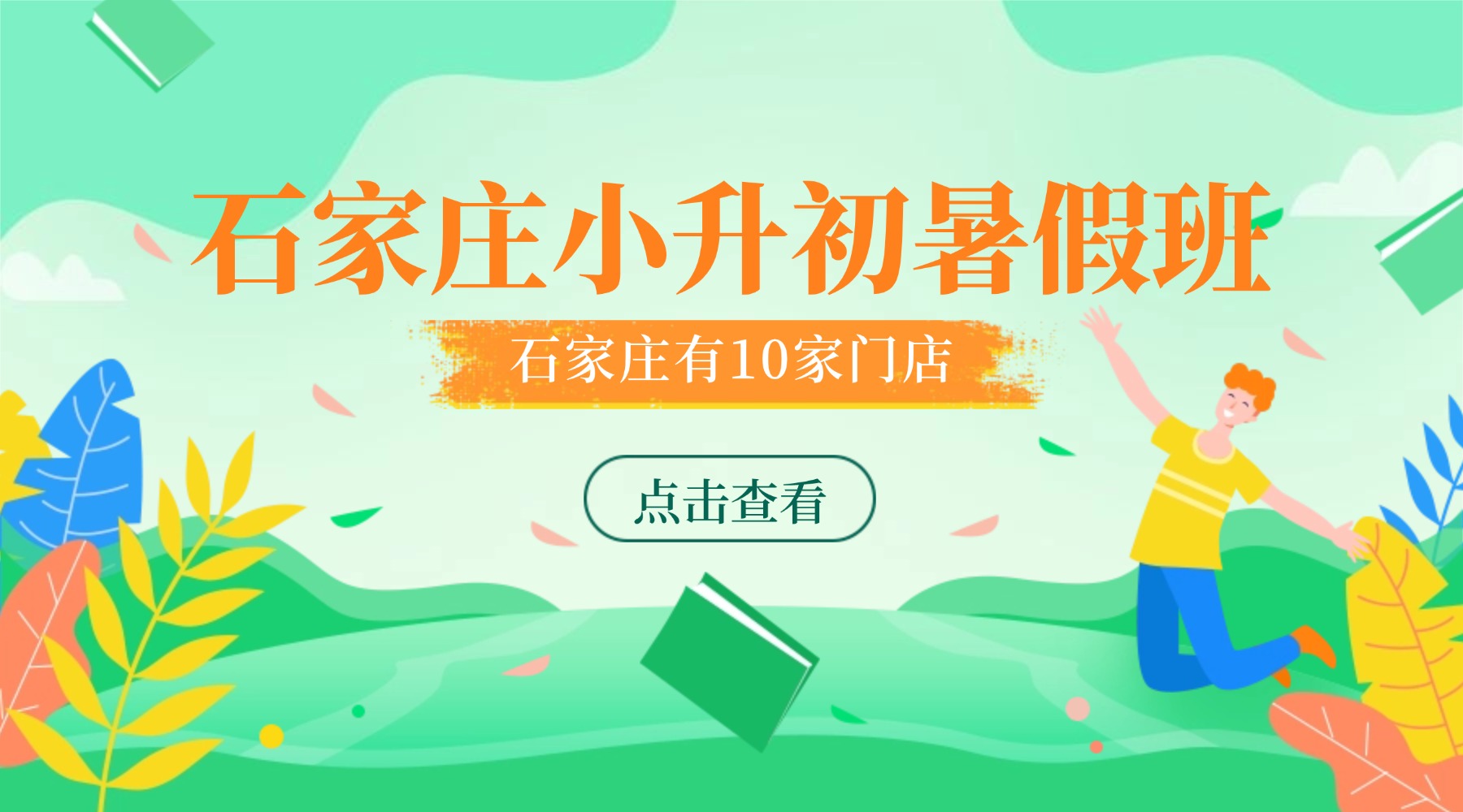 石家庄市新初一暑假预科班有哪些推荐？新华区/长安区/裕华区比较好的机构