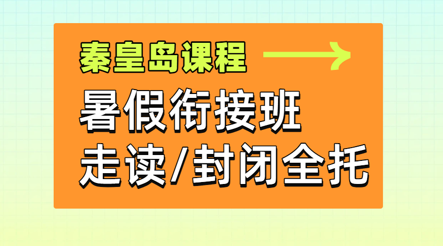 秦皇岛新高一/新高二/新高三暑假班/预科/封闭全托集训一对一、小班课,价格、地址!(1) 秦皇岛新高一/新高二/新高三暑假班/预科/封闭全托集训一对一、小班课,价格、地址!(1)