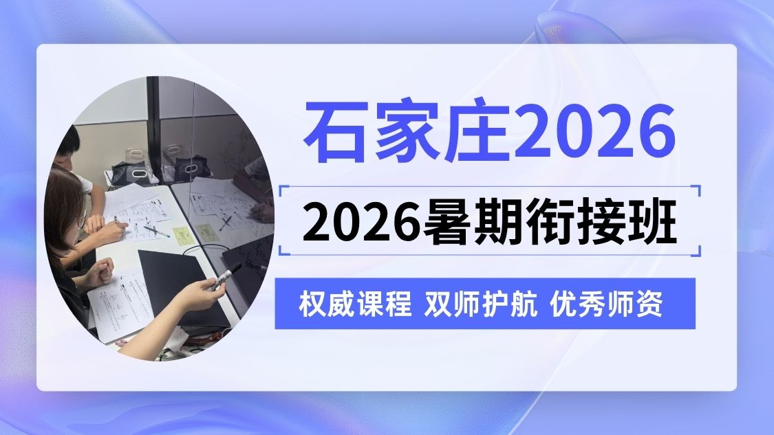 2026石家庄桥西区新高三/高二升高三/高考暑假集训营哪家靠谱？锐满分高考冲刺培