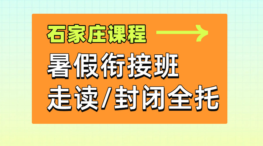 石家庄桥西裕华长安暑假班哪家好?锐满分新高一新高三封闭集训费用及好老师推荐(1) 石家庄桥西裕华长安暑假班哪家好?锐满分新高一新高三封闭集训费用及好老师推荐(1)