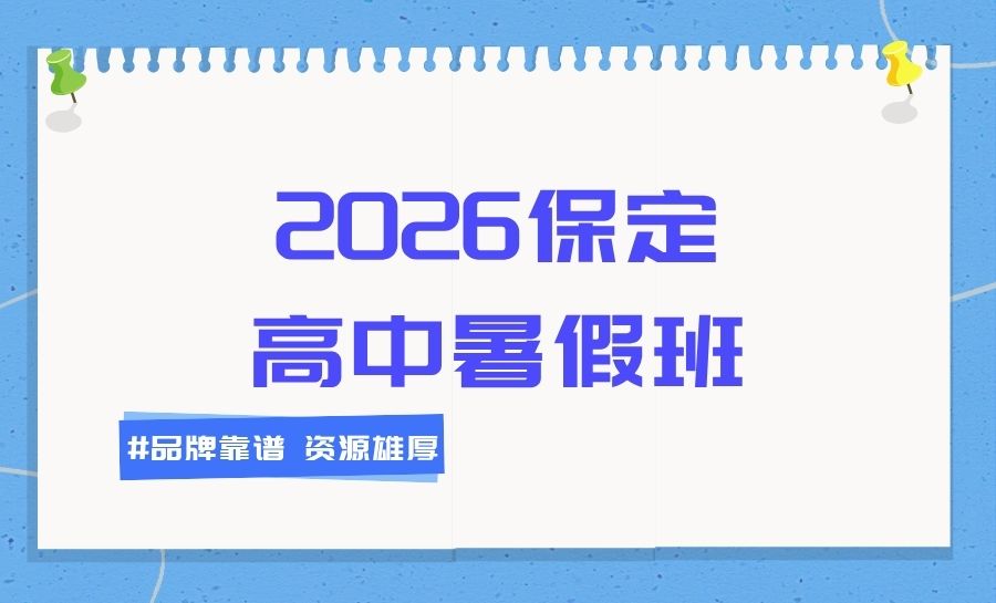 2026保定莲池区保师附校周边高中暑假班靠谱吗?锐满分高中暑期培优推荐(1) 2026保定莲池区保师附校周边高中暑假班靠谱吗?锐满分高中暑期培优推荐(1)