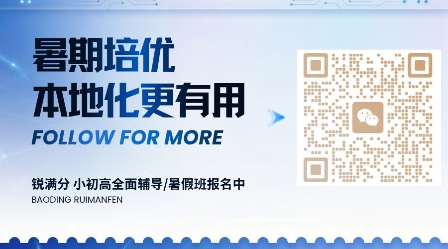保定2026莲池区保师附校周边初一/初二/初三暑假班哪家好?锐满分初中暑期集训推荐(4) 保定2026莲池区保师附校周边初一/初二/初三暑假班哪家好?锐满分初中暑期集训推荐(4)