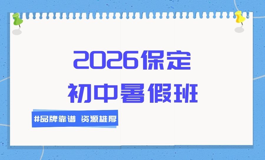 保定2026莲池区保师附校周边初一/初二/初三暑假班哪家好？锐满分初中暑期集训推