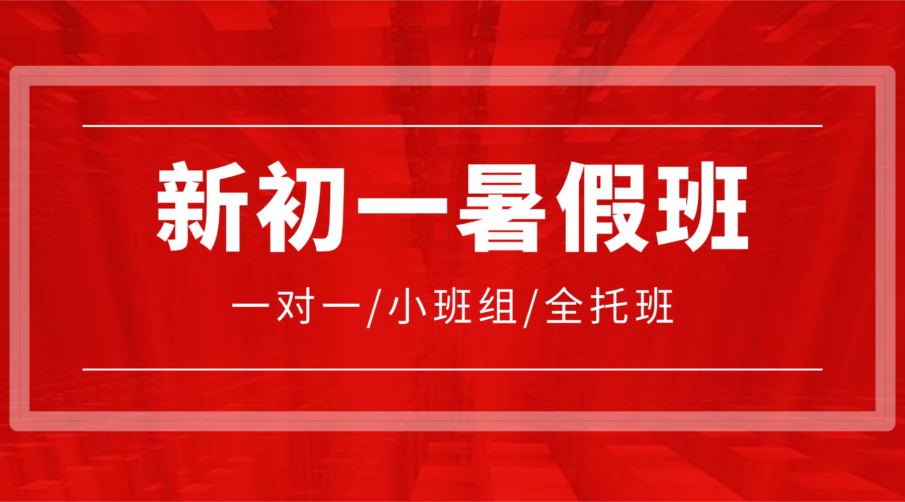 锐满分教育天津塘沽小升初暑假班/塘沽小升初预科班/衔接班，火热开启