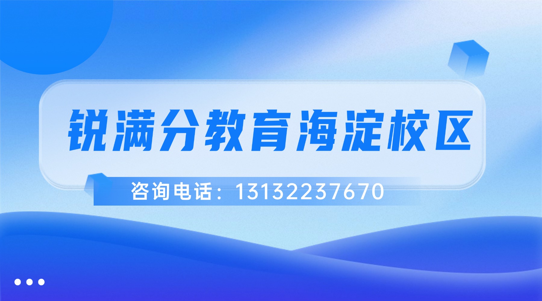 北京海淀公主坟/军博/五棵松附近的新初一暑假预科班,北京锐满分公主坟校区招生中(1) 北京海淀公主坟/军博/五棵松附近的新初一暑假预科班,北京锐满分公主坟校区招生中(1)