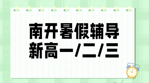天津南开区新初三新高一新高二新高三暑假班哪家好？锐思教育预科培优一对一全托费用地