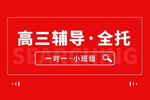 2026年7-8月济南历下区锐满分教育新高三暑假班启动