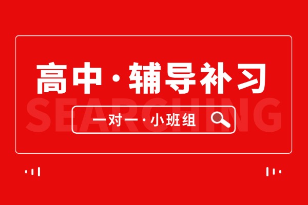 济南历下区高中辅导班/济南历下区高中补习班助力学子突围