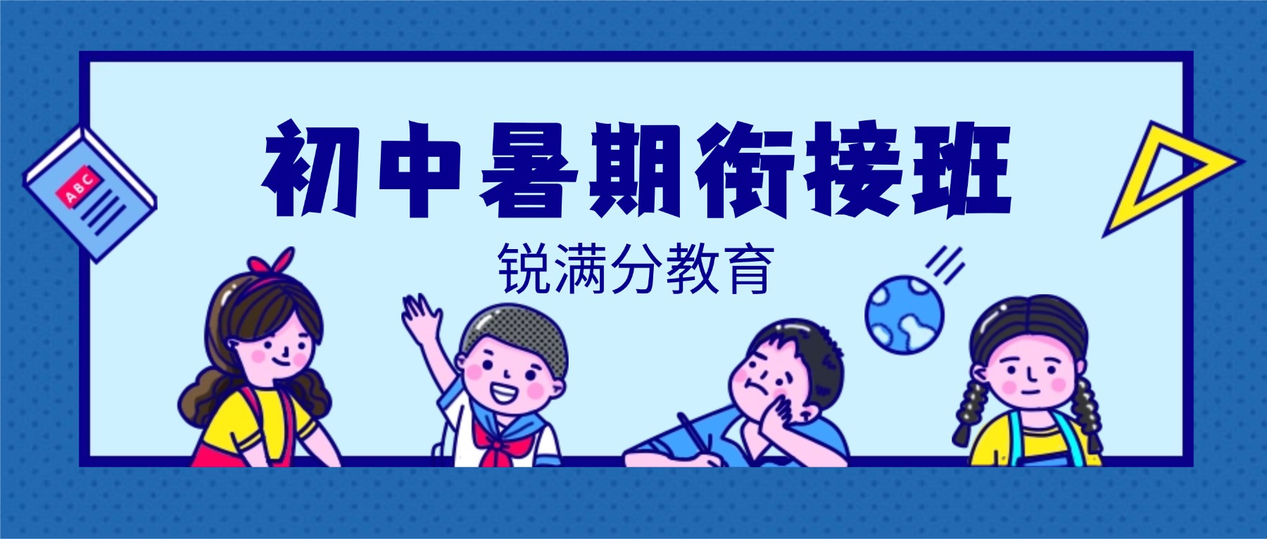 2026年青岛崂山区初中暑假班_新初一/新初二/新初三暑假衔接课程辅导,全科均覆盖(1) 2026年青岛崂山区初中暑假班_新初一/新初二/新初三暑假衔接课程辅导,全科均覆盖(1)