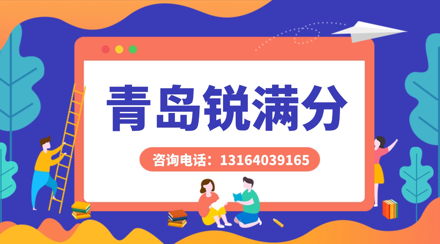 2026年青岛城阳区高中暑假班_高一高二高三暑假预科推荐：锐满分咨询电话/课程安排(1)