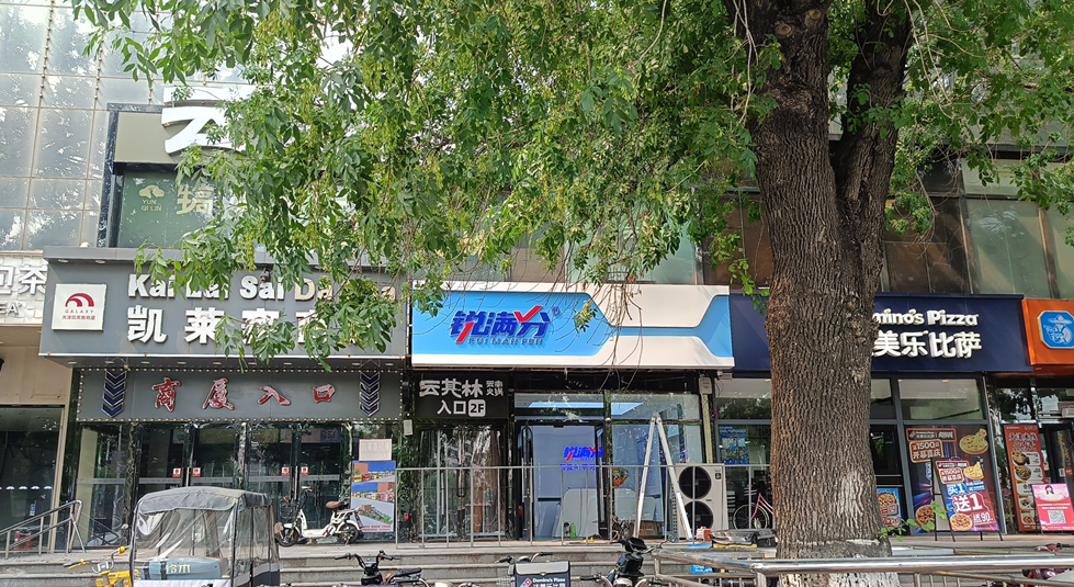 锐满分—红桥凯莱赛校区