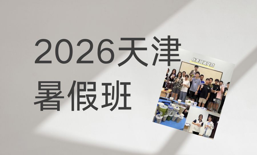 2026天津红桥区新初二暑假班推荐｜锐满分初一升初二/七升八/八年级暑期培优(1)