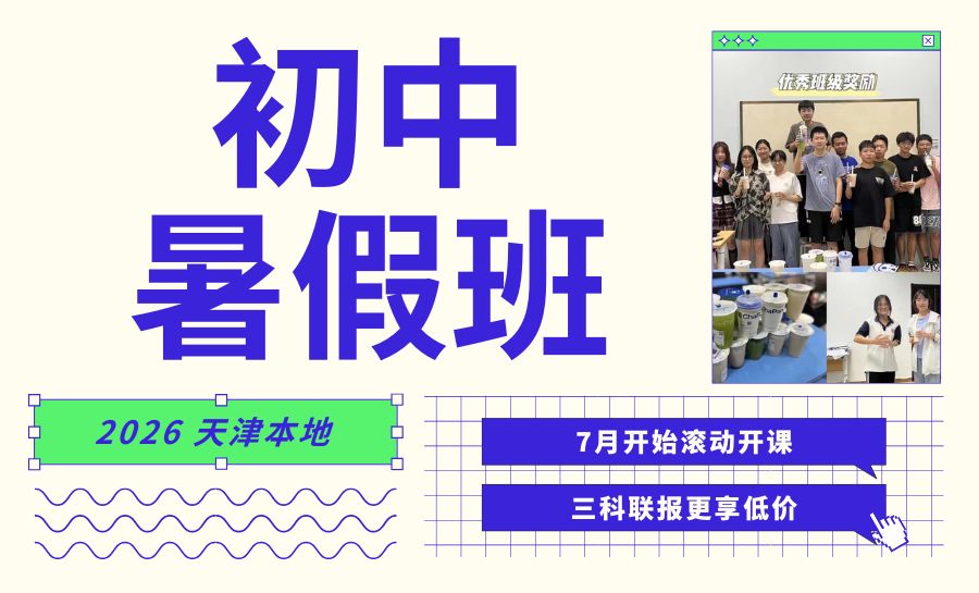 天津2026河西梅江/友谊路新初二暑假班推荐｜锐满分本地学情专属培优(1)