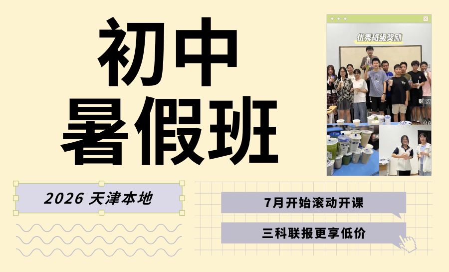 天津2026和平新初二暑假班哪家好？锐满分专属初一升初二暑期拔高(1)