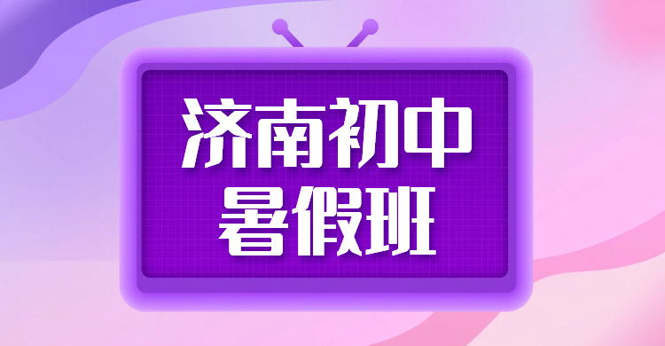 济南初一初二初三辅导补课｜初中暑假预科衔接先修班锐满分教育收费地址