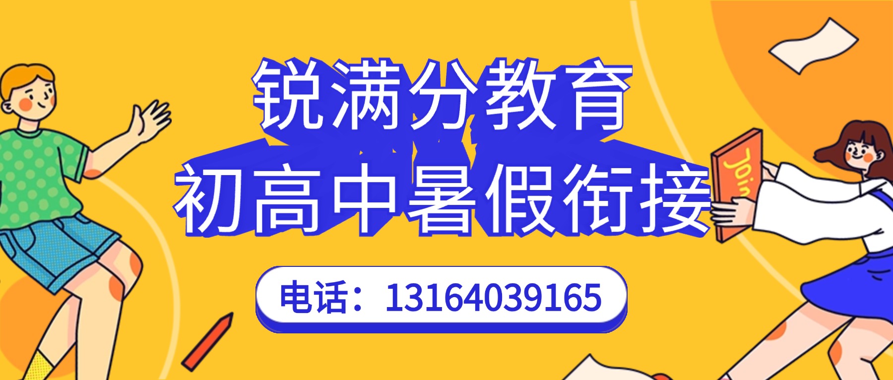 青岛崂山区锐满分教育课程安排/上课地址/门店电话汇总_初中高中暑假班报名进行中(1) 青岛城阳区锐满分教育课程安排/上课地址/门店电话汇总_初中高中暑假班报名进行中(1)