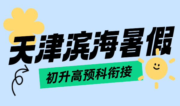 天津滨海锐满分初升高预科衔接一对一 / 小班补课补差培优辅导，塘沽/生态城/滨海