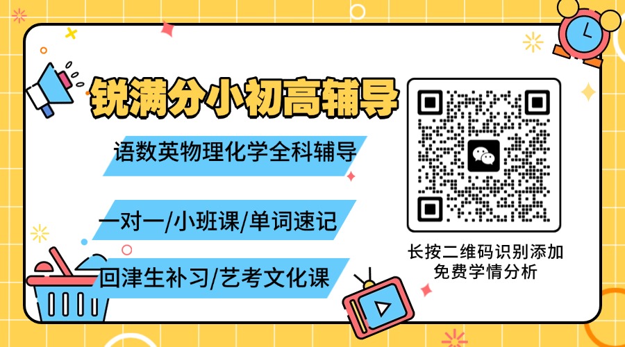 2026天津和平八升九暑假衔接班怎么选?营口道/小白楼/国贸附近的新初三预科班推荐锐满分_一对一/6-8 人分层小班/单词速记(4) 2026天津和平八升九暑假衔接班怎么选?营口道/小白楼/国贸附近的新初三预科班推荐锐满分_一对一/6-8 人分层小班/单词速记(4)