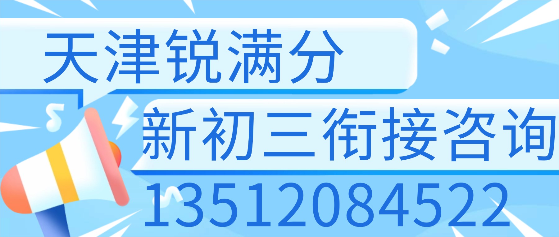 2026天津武清新初三暑假班哪家好?杨村一中/大光明/龙湾城附近的八升九预科班推荐锐满分(1) 2026天津武清新初三暑假班哪家好?杨村一中/大光明/龙湾城附近的八升九预科班推荐锐满分(1)