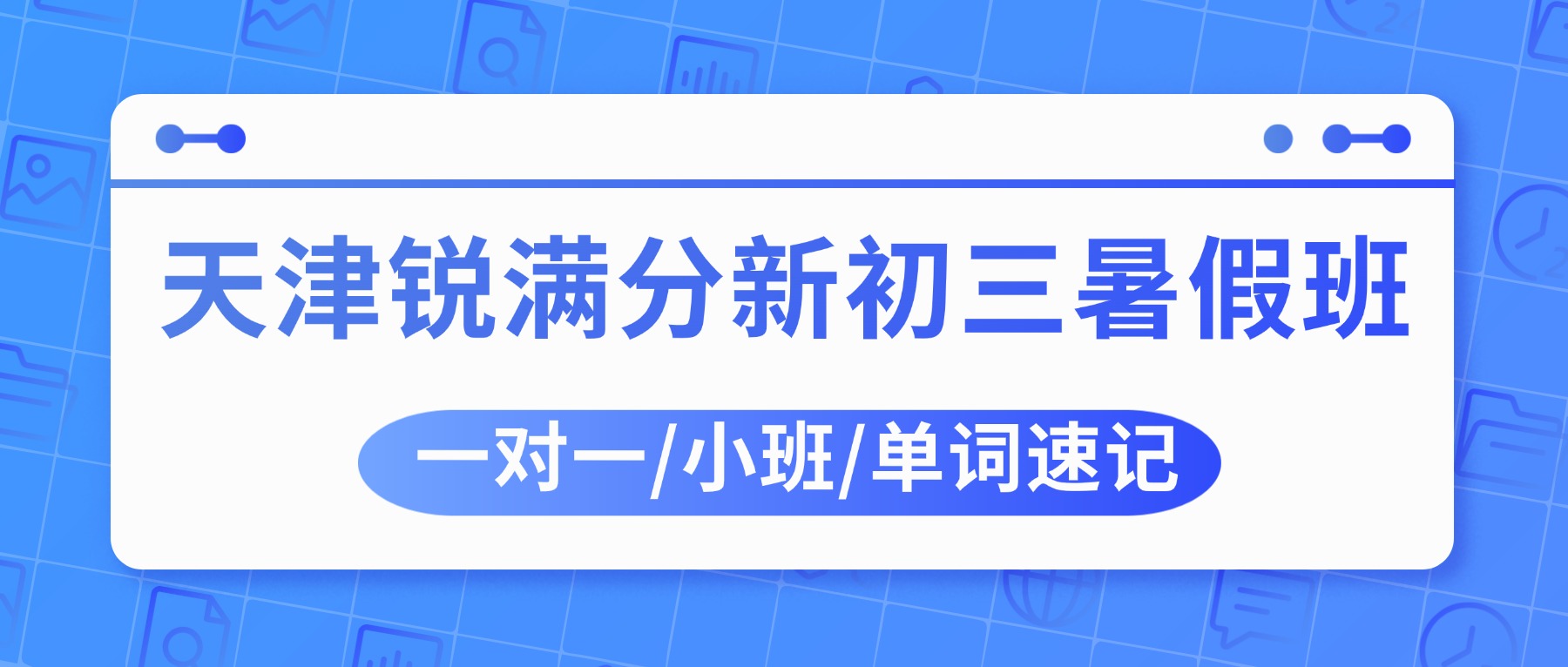 2026天津南开八升九暑假班哪家好？天拖/白堤路/王顶堤附近的新初三预科班推荐锐