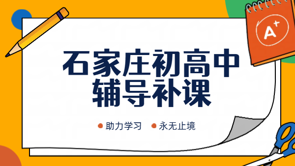 石家庄桥西桥东宣化初高中暑假预科衔接一对一/小班课/全托暑期课程哪家好