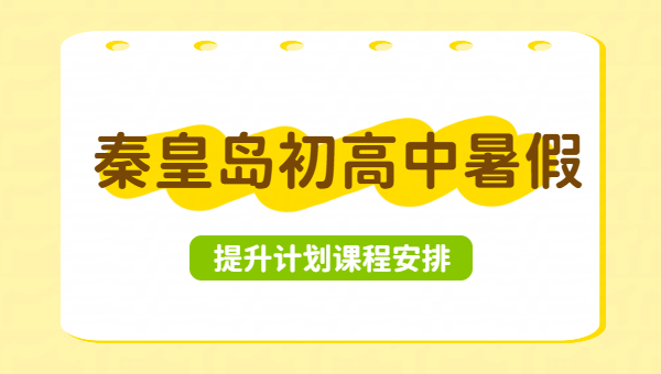 秦皇岛初高中暑假预科衔接一对一/小班课/全托暑期课程哪家好