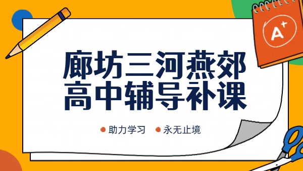 廊坊三河燕郊高中暑假预科衔接，初一初二初三一对一/小班课/全托暑期课程推荐