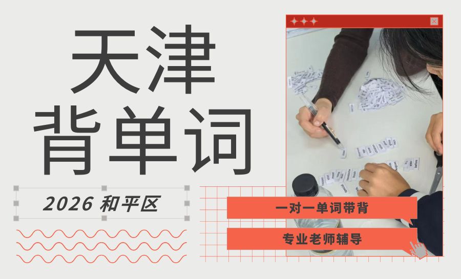 2026天津和平区背单词哪里好？初中英语一对一单词速记专项辅导