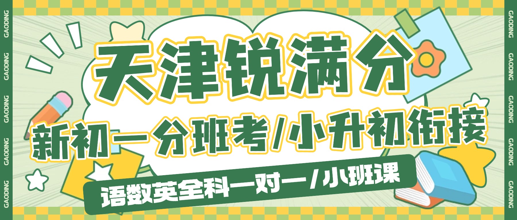 2026天津河东万达/十一经路/未来广场附近的新初一分班考推荐锐满分_六升七衔接