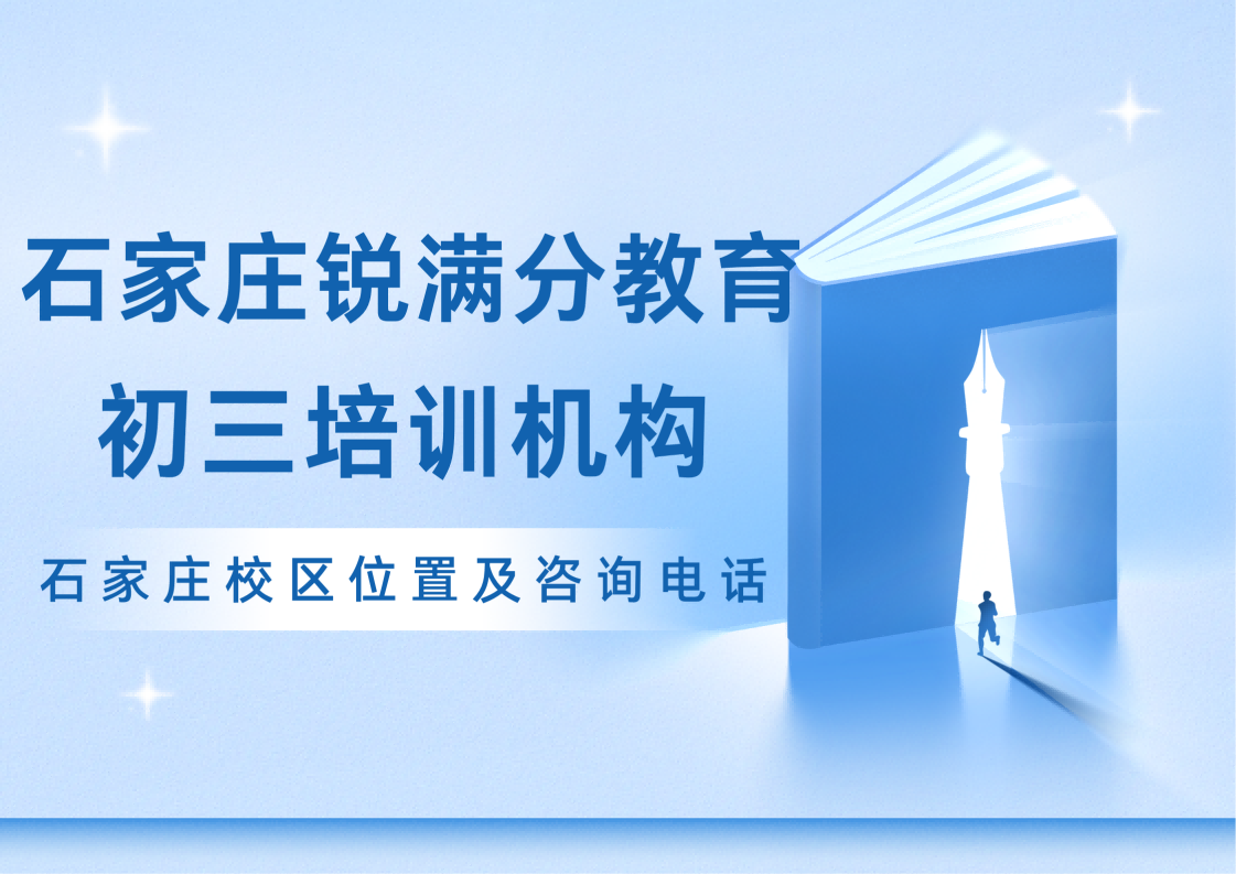石家庄初三集训营有哪些,锐满分教育石家庄校区九年级一对一/全托班/单词速记费用咨询电话(1) 石家庄初三集训营有哪些,锐满分教育石家庄校区九年级一对一/全托班/单词速记费用咨询电话(1)