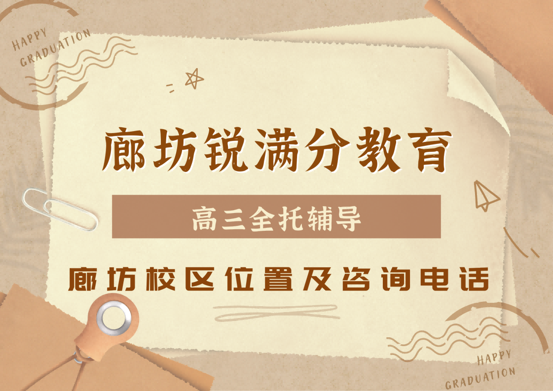 廊坊高三全日制冲刺辅导推荐机构,锐满分教育廊坊高考全年/半年封闭集训统一咨询电话(1) 廊坊高三全日制冲刺辅导推荐机构,锐满分教育廊坊高考全年/半年封闭集训统一咨询电话(1)