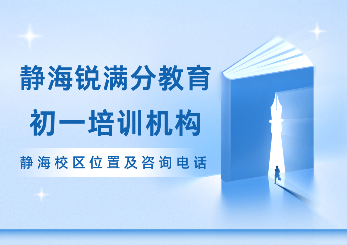 天津静海新初一全科/单科辅导机构有哪些,静海锐满分教育校区七年级补差/培优辅导试听预约电话(1) 天津静海新初一全科/单科辅导机构有哪些,静海锐满分教育校区七年级补差/培优辅导试听预约电话(1)