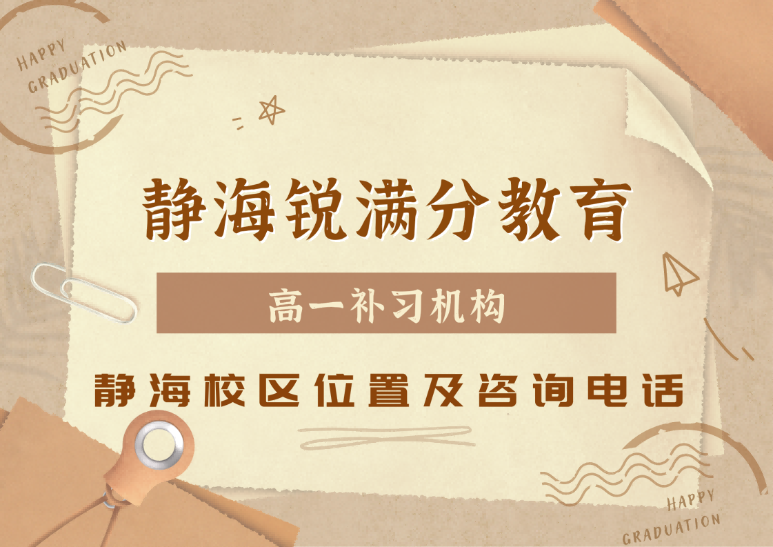 天津静海高一理科/文科靠谱辅导机构推荐，静海锐满分教育校区高一暑期/秋季/周末补习怎么收费(1)