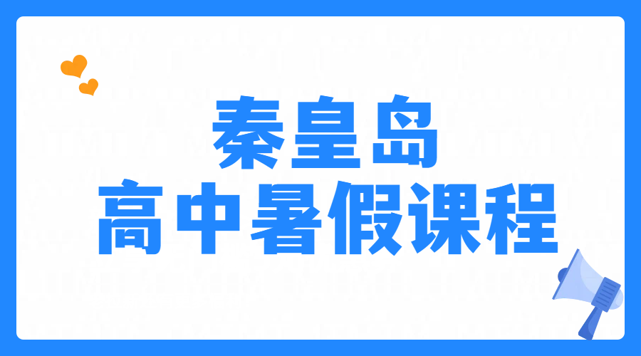 秦皇岛高中暑假预科衔接一对一/小班课暑期课程哪家好？新高一预科新高二衔接新高三暑