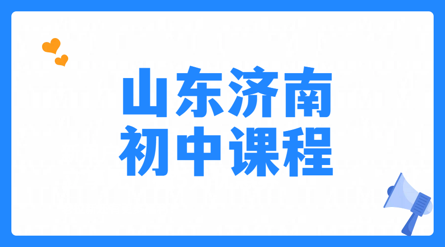 济南五六年级暑假辅导，小升初新初一预科衔接，一对一/小班课数学英语物理补课，市中