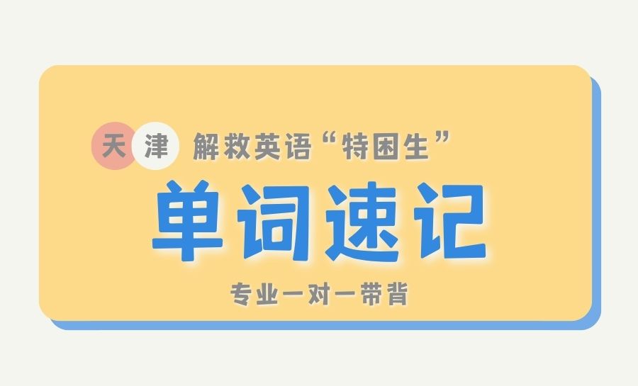 2026天津南开区暑期小初高一对一带背单词：单词速记破解各年级学业分化
