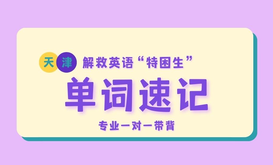 2026天津和平区锐满分教育初中暑期单词速记:破解初中三年单词分层难题(1) 2026天津和平区锐满分教育初中暑期单词速记:破解初中三年单词分层难题(1)