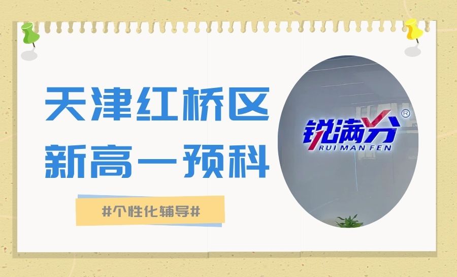 天津2026红桥区新高一暑假班|精品4-8人小班/一对一专项初高培优衔接 锐满分地址/收费参考(1) 天津2026红桥区新高一暑假班|精品4-8人小班/一对一专项初高培优衔接 锐满分地址/收费参考(1)