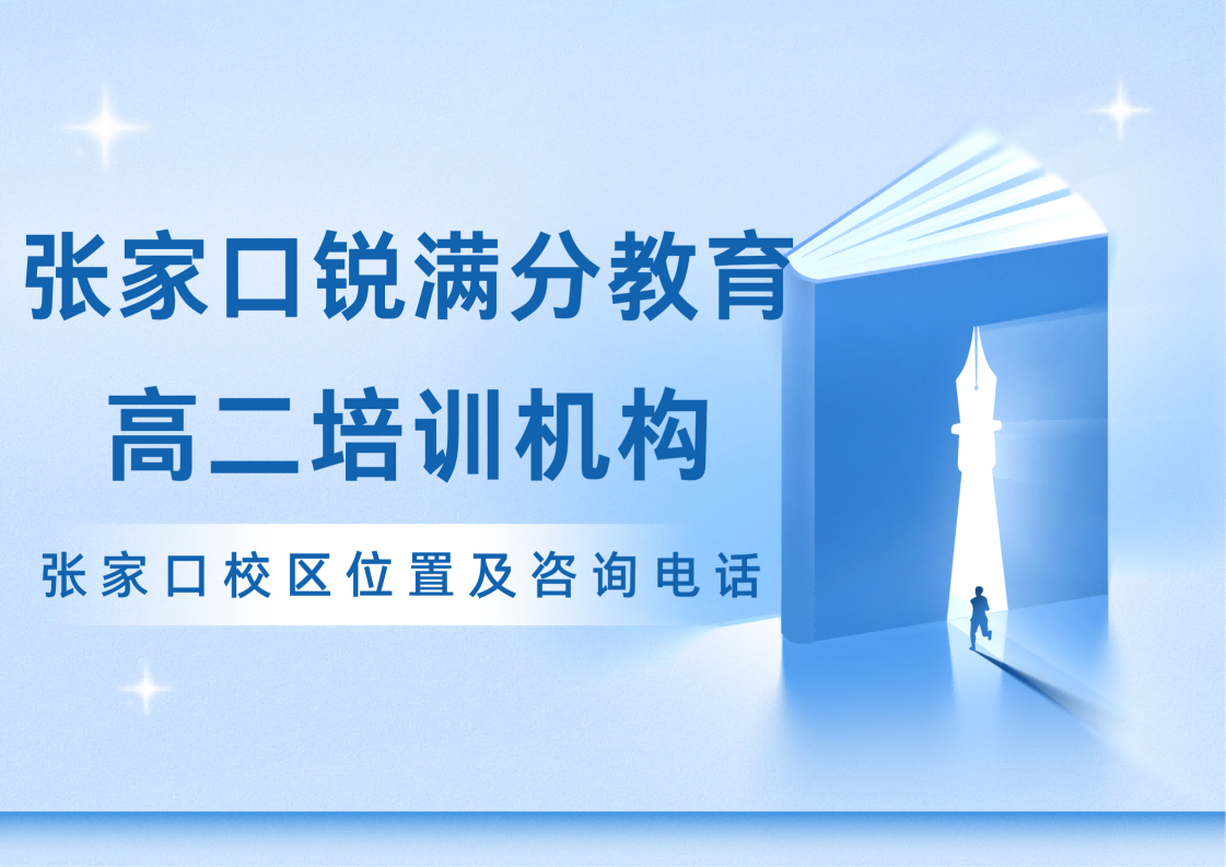 张家口靠谱的高二辅导机构在哪里,张家口锐满分教育校区高二补差/培优辅导试听预约电话(1) 张家口靠谱的高二辅导机构在哪里,张家口锐满分教育校区高二补差/培优辅导试听预约电话(1)