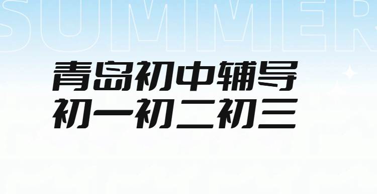 青岛崂山区李沧区高中辅导_高一高二高三一对一/小班课/全托集训封闭班冲刺高考机构推荐，锐满分教育师资好环境好(1)