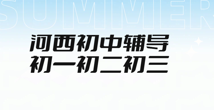 天津河西友谊路/西南楼/下瓦房附近初中本地辅导（本地生/回津生），初一初二初三一对一/小班课/全托集训封闭班冲刺中考锐满分教育地址/电话(1)
