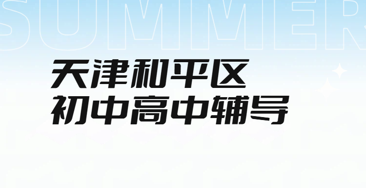 天津和平初中高中辅导，初一二三/高一二三补习一对一/小班课/全托封闭班集训，语数英物化生史地政锐满分补课机构(1)
