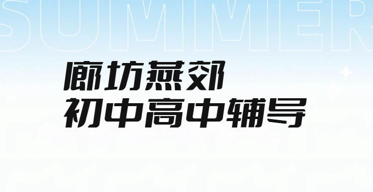 燕郊初中高中一对一补习哪家师资强？初三高三全托封闭集训语数英物化生全学科辅导，锐满分教育提分效果怎么样？(1)